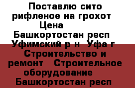 Поставлю сито рифленое на грохот › Цена ­ 123 - Башкортостан респ., Уфимский р-н, Уфа г. Строительство и ремонт » Строительное оборудование   . Башкортостан респ.